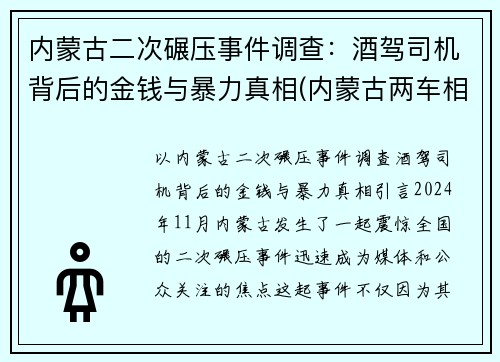 内蒙古二次碾压事件调查：酒驾司机背后的金钱与暴力真相(内蒙古两车相撞致4死2伤)