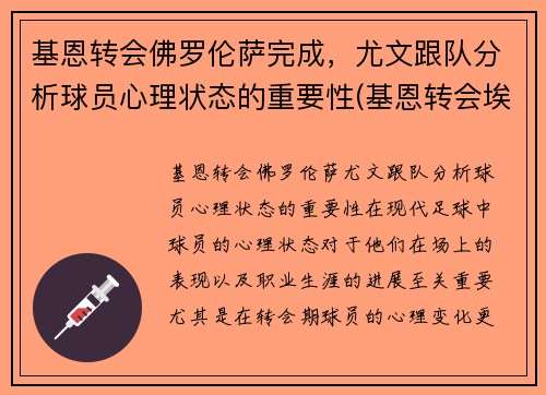 基恩转会佛罗伦萨完成，尤文跟队分析球员心理状态的重要性(基恩转会埃弗顿)