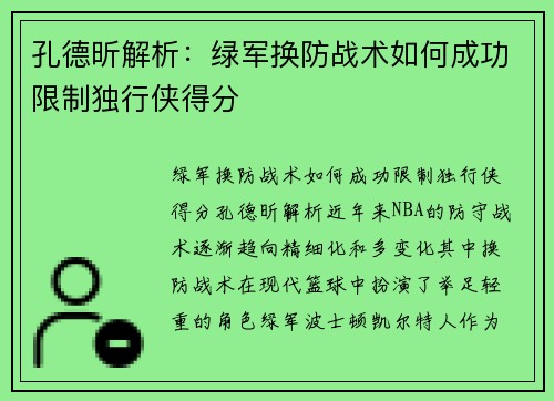 孔德昕解析：绿军换防战术如何成功限制独行侠得分
