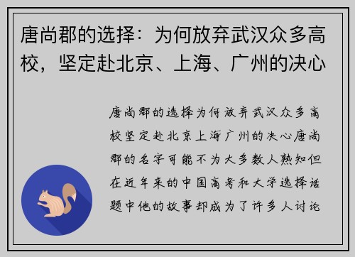 唐尚郡的选择：为何放弃武汉众多高校，坚定赴北京、上海、广州的决心