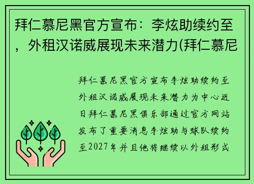 拜仁慕尼黑官方宣布：李炫助续约至，外租汉诺威展现未来潜力(拜仁慕尼黑新主帅)