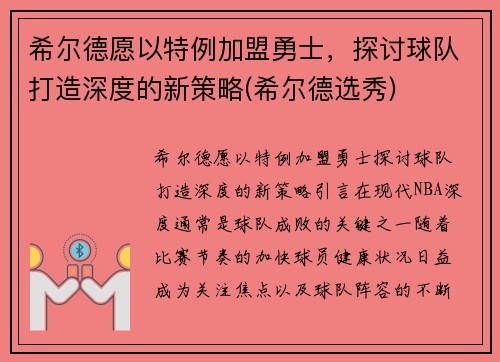希尔德愿以特例加盟勇士，探讨球队打造深度的新策略(希尔德选秀)