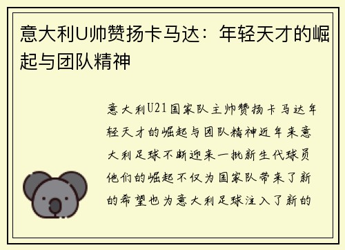 意大利U帅赞扬卡马达：年轻天才的崛起与团队精神