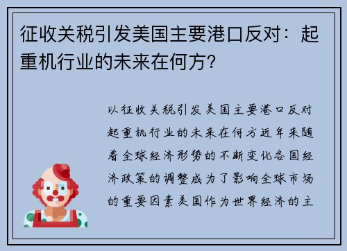 征收关税引发美国主要港口反对：起重机行业的未来在何方？