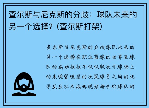 查尔斯与尼克斯的分歧：球队未来的另一个选择？(查尔斯打架)