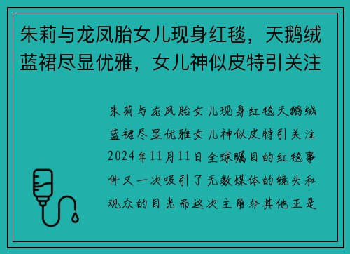朱莉与龙凤胎女儿现身红毯，天鹅绒蓝裙尽显优雅，女儿神似皮特引关注