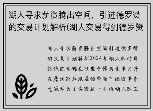 湖人寻求薪资腾出空间，引进德罗赞的交易计划解析(湖人交易得到德罗赞)