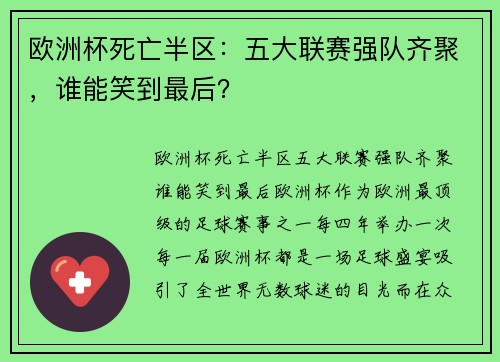 欧洲杯死亡半区：五大联赛强队齐聚，谁能笑到最后？