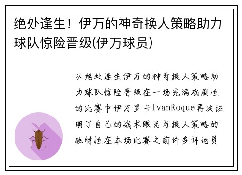 绝处逢生！伊万的神奇换人策略助力球队惊险晋级(伊万球员)
