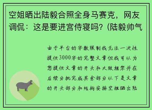 空姐晒出陆毅合照全身马赛克，网友调侃：这是要进宫侍寝吗？(陆毅帅气)