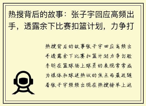 热搜背后的故事：张子宇回应高频出手，透露余下比赛扣篮计划，力争打脸李昕！