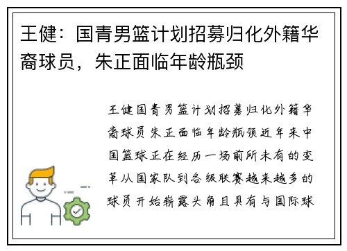 王健：国青男篮计划招募归化外籍华裔球员，朱正面临年龄瓶颈