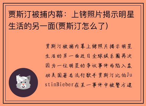 贾斯汀被捕内幕：上铐照片揭示明星生活的另一面(贾斯汀怎么了)