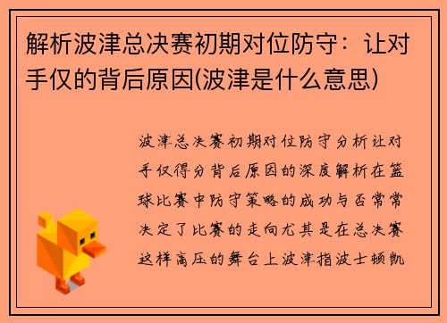 解析波津总决赛初期对位防守：让对手仅的背后原因(波津是什么意思)