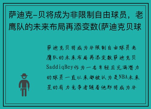 萨迪克-贝将成为非限制自由球员，老鹰队的未来布局再添变数(萨迪克贝球探报告)