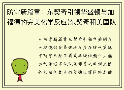 防守新篇章：东契奇引领华盛顿与加福德的完美化学反应(东契奇和美国队长对比)