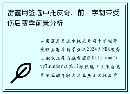 雷霆用签选中托皮奇，前十字韧带受伤后赛季前景分析