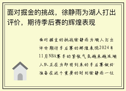 面对掘金的挑战，徐静雨为湖人打出评价，期待季后赛的辉煌表现