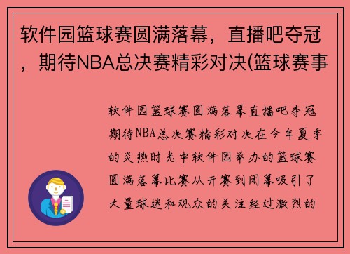 软件园篮球赛圆满落幕，直播吧夺冠，期待NBA总决赛精彩对决(篮球赛事软件)