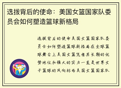 选拔背后的使命：美国女篮国家队委员会如何塑造篮球新格局