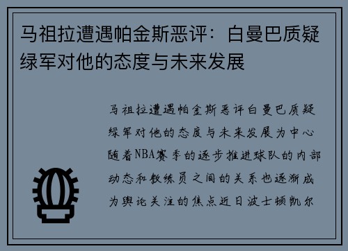 马祖拉遭遇帕金斯恶评：白曼巴质疑绿军对他的态度与未来发展