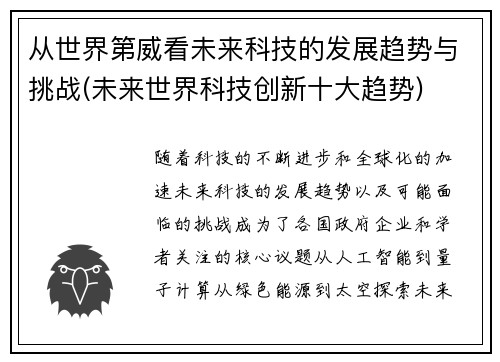 从世界第威看未来科技的发展趋势与挑战(未来世界科技创新十大趋势)