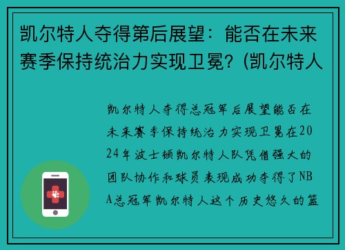 凯尔特人夺得第后展望：能否在未来赛季保持统治力实现卫冕？(凯尔特人下赛季)