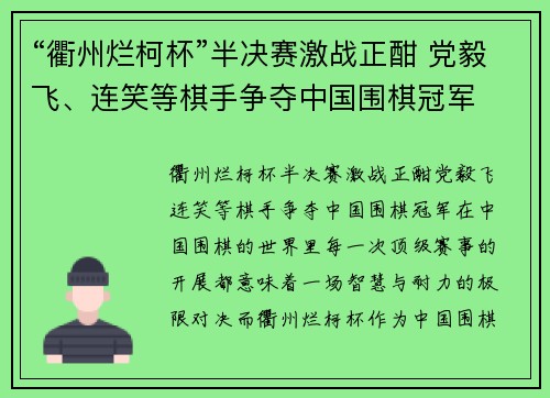 “衢州烂柯杯”半决赛激战正酣 党毅飞、连笑等棋手争夺中国围棋冠军