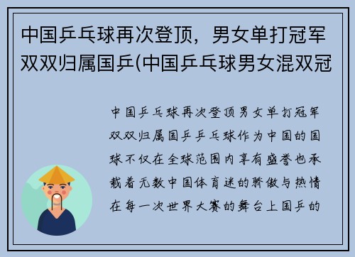 中国乒乓球再次登顶，男女单打冠军双双归属国乒(中国乒乓球男女混双冠军名单)