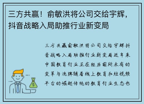 三方共赢！俞敏洪将公司交给宇辉，抖音战略入局助推行业新变局