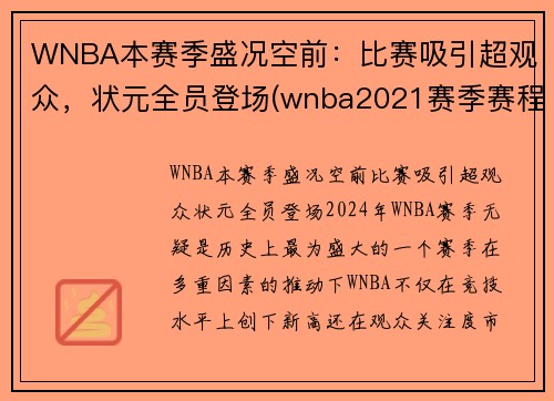 WNBA本赛季盛况空前：比赛吸引超观众，状元全员登场(wnba2021赛季赛程直播)