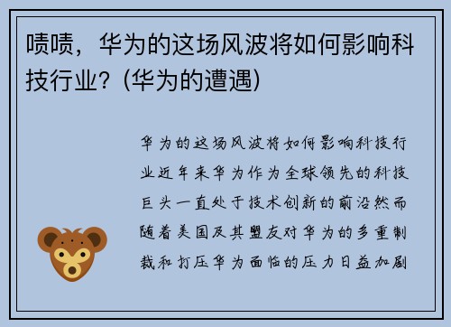 啧啧，华为的这场风波将如何影响科技行业？(华为的遭遇)