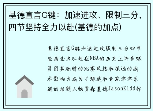 基德直言G键：加速进攻、限制三分，四节坚持全力以赴(基德的加点)