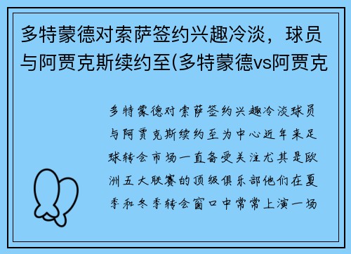 多特蒙德对索萨签约兴趣冷淡，球员与阿贾克斯续约至(多特蒙德vs阿贾克斯比分预测)