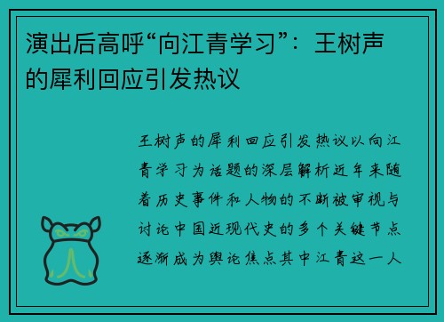 演出后高呼“向江青学习”：王树声的犀利回应引发热议