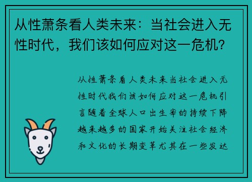 从性萧条看人类未来：当社会进入无性时代，我们该如何应对这一危机？
