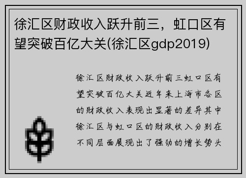 徐汇区财政收入跃升前三，虹口区有望突破百亿大关(徐汇区gdp2019)