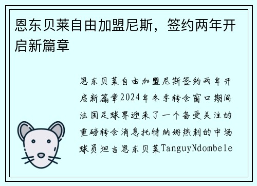 恩东贝莱自由加盟尼斯，签约两年开启新篇章