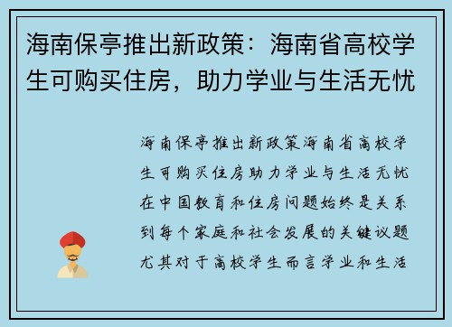 海南保亭推出新政策：海南省高校学生可购买住房，助力学业与生活无忧