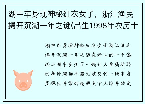 湖中车身现神秘红衣女子，浙江渔民揭开沉湖一年之谜(出生1998年农历十一月十五)