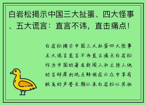 白岩松揭示中国三大扯蛋、四大怪事、五大谎言：直言不讳，直击痛点！
