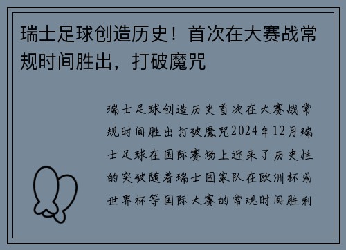 瑞士足球创造历史！首次在大赛战常规时间胜出，打破魔咒