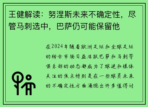 王健解读：努涅斯未来不确定性，尽管马刺选中，巴萨仍可能保留他