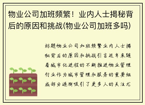 物业公司加班频繁！业内人士揭秘背后的原因和挑战(物业公司加班多吗)