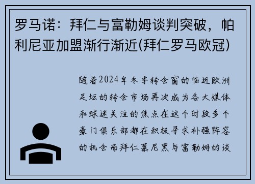 罗马诺：拜仁与富勒姆谈判突破，帕利尼亚加盟渐行渐近(拜仁罗马欧冠)