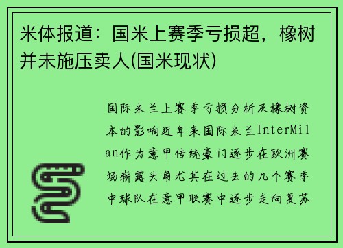 米体报道：国米上赛季亏损超，橡树并未施压卖人(国米现状)