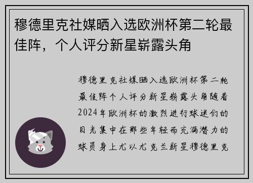 穆德里克社媒晒入选欧洲杯第二轮最佳阵，个人评分新星崭露头角
