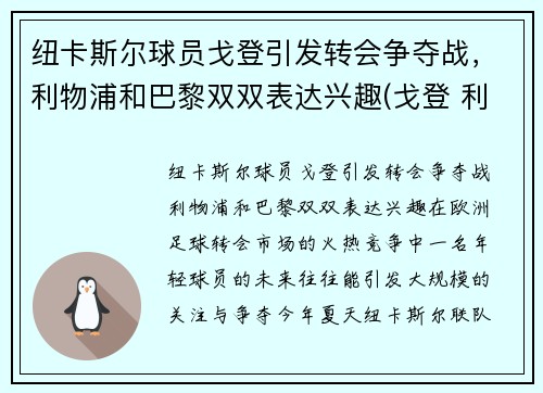 纽卡斯尔球员戈登引发转会争夺战，利物浦和巴黎双双表达兴趣(戈登 利物浦)