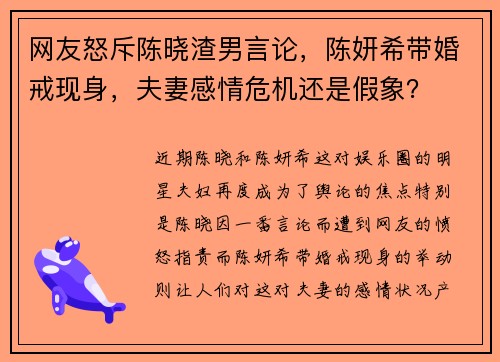网友怒斥陈晓渣男言论，陈妍希带婚戒现身，夫妻感情危机还是假象？