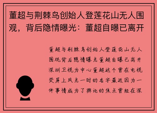 董超与荆棘鸟创始人登莲花山无人围观，背后隐情曝光：董超自曝已离开深圳卫视